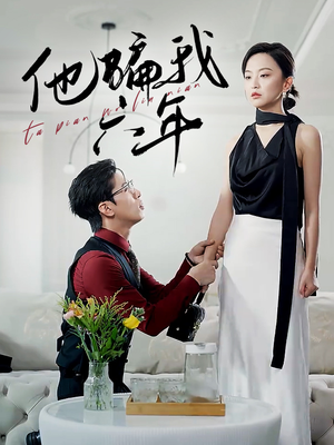 《他骗我六年》（30集）短剧在线免费全集追