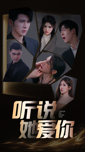 《听说她爱你》（85集）精彩短剧免费畅快追剧