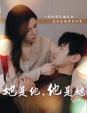 《她是他，他是她》（80集）短剧免费看全集超带感