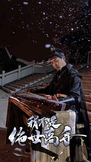 《我不是绝世高手》（81集）免费看短剧全集不停