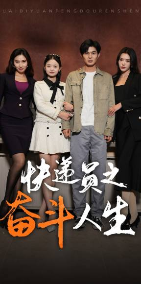 新:快递员之奋斗人生(91集) 新:快递员之奋斗人生(91集)去哪里看