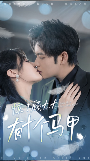 《惊！顾太太有十个马甲》（90集）免费短剧全集一看到底