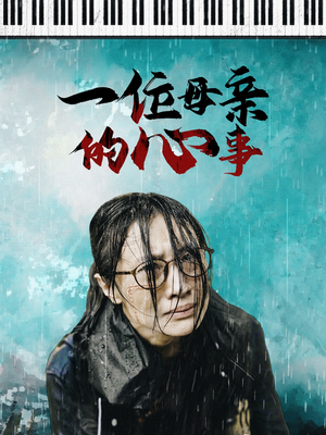 《一位母亲的心事》（43集）高清短剧全集在线追