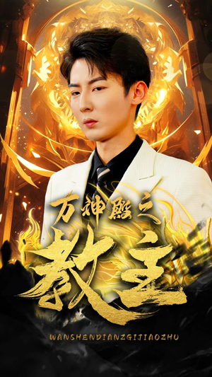 《万神殿之教主》（92集）短剧免费畅看全集