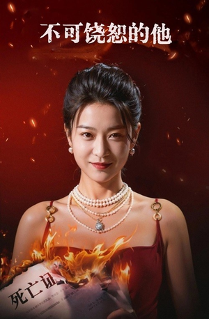 《不可饶恕的他》（28集）免费短剧在线畅快追看