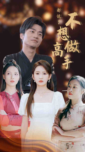 《都说了不想做高手》（69集）短剧免费看全集啦