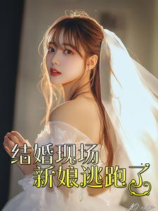 结婚现场新娘逃跑了(81集) 结婚现场新娘逃跑了(81集)精彩短剧天天看