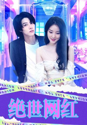 《绝世网红》（100集）短剧热播中一追到底