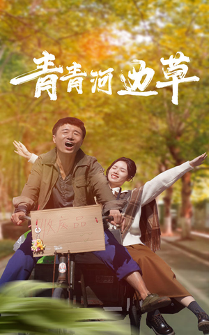 《青青河边草》（61集）短剧一集不落尽情赏