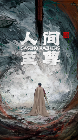 《人间至尊》（81集）畅看短剧全集过足戏瘾