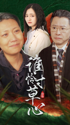 《谁怜寸草心》（68集）短剧好剧一口气全看完