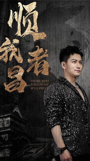 《顺我者昌》（80集）免费看短剧全集不停