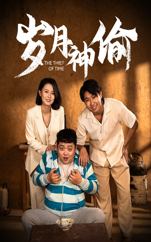 《岁月神偷》（62集）短剧完整版免费畅看