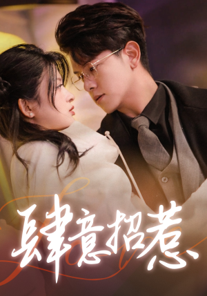 《肆意招惹》（92集）热门短剧在线追不停