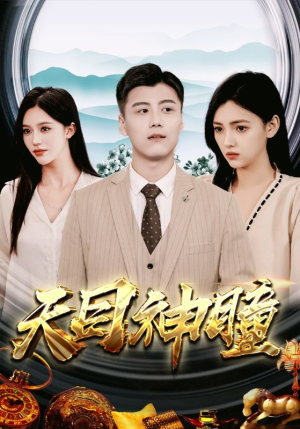 《天目神瞳》（100集）爆款短剧完整版在线追