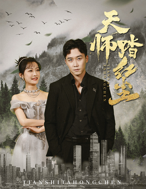 《天师踏红尘》（81集）短剧全集在线爽快追完