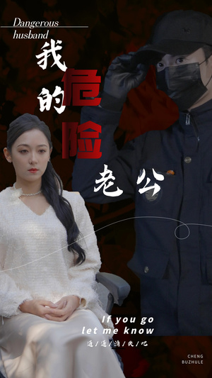 《我的危险老公》（69集）在线看短剧精彩不停