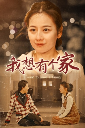 《我想有个家》（62集）精彩短剧在线一追到底