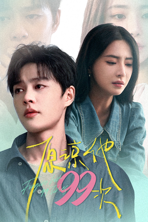 《原谅他99次》（35集）短剧精彩剧情在线追看