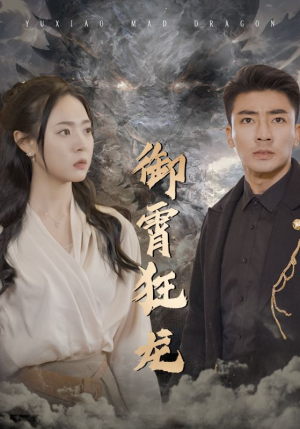 御霄狂龙(102集) 御霄狂龙(102集)好短剧分享