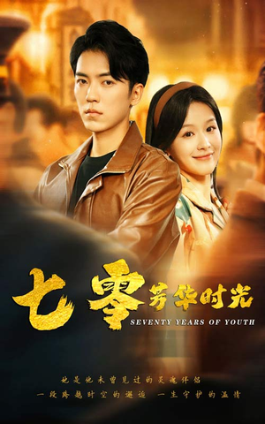 《七零芳华时光》（57集）畅享短剧全集免费观看