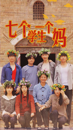 《七个学生一个妈》（40集）在线短剧精彩不停看