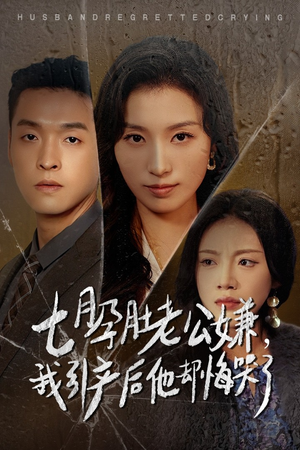 《七月孕肚老公嫌，我引产后他却悔哭了》（44集）短剧免费看全集过瘾