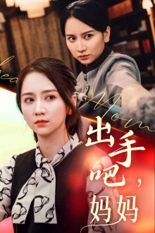 《出手吧妈妈》（71集）在线看短剧全集无阻