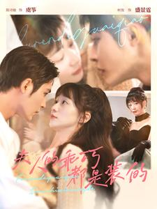 《夫人的乖巧都是装的》（97集）精彩短剧全集免费畅看