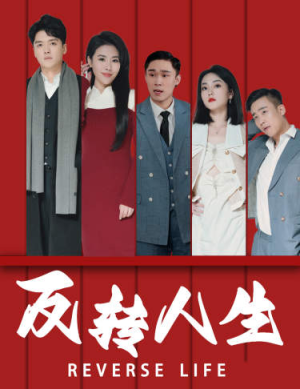 《反转人生》（82集）短剧精彩内容在线速览