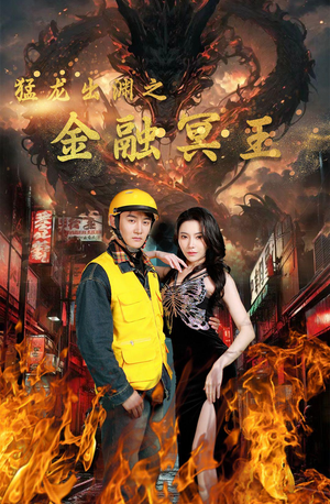 《猛龙出渊之金融冥王》（75集）看短剧全集过足戏瘾