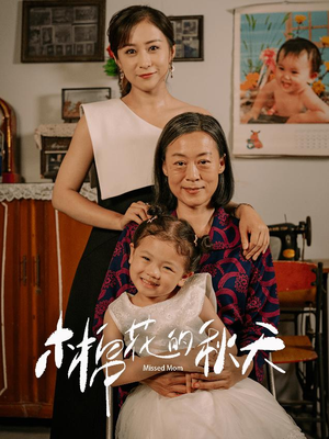 《木棉花的秋天》（60集）在线短剧精彩剧情一网看尽