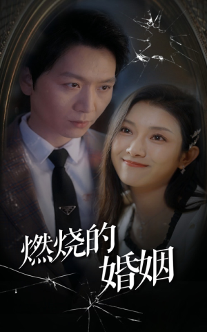 《燃烧的婚姻》（80集）免费短剧精彩全集速看