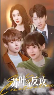 《苏叶的反攻》（97集）短剧精彩不容错过全追完