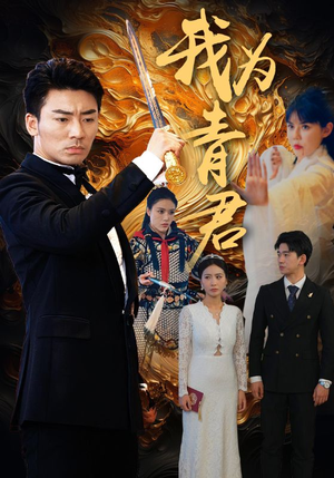 《我为青君》（92集）超燃短剧一口气全看完