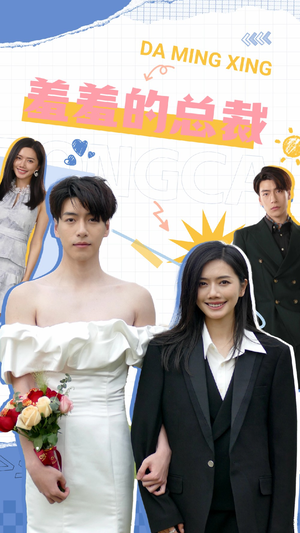 《羞羞的总裁》（85集）看短剧全集笑料不断