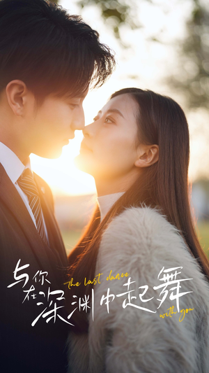 《与你在深渊中起舞》（80集）短剧在线免费追整部