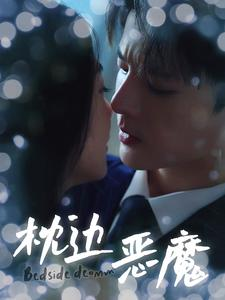 《枕边恶魔》（96集）免费看短剧全集在线