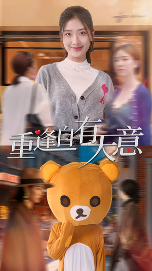 《重逢自有天意》（78集）看短剧畅享完整剧情