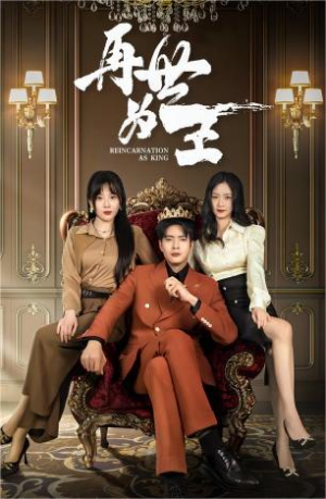 《再世为王》（101集）畅享短剧完整追剧路