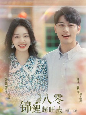 《八零锦鲤超旺夫》（76集）短剧全集免费畅快追看