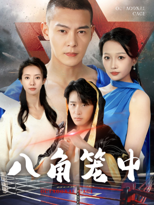 《八角笼中》（60集）在线追短剧全程无尿点