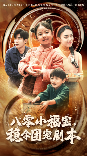 《八零小福宝，稳拿团宠剧本》（56集）热门短剧免费全集瞧