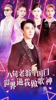 《八旬老翁守国门世界逼我做歌神》（80集）精彩短剧免费全集看