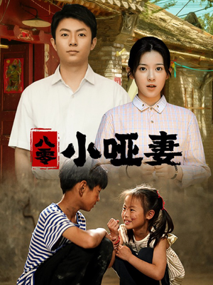 《八零小哑妻》（60集）畅享短剧全集不停歇