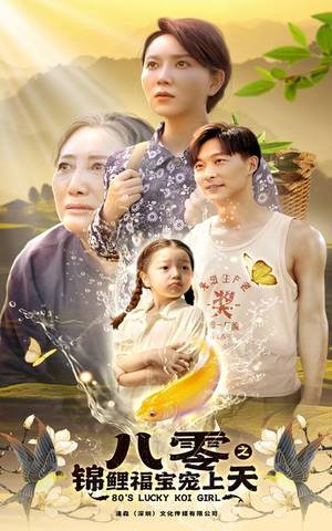 《八零之锦鲤福宝宠上天》（66集）短剧热播免费全集看过瘾