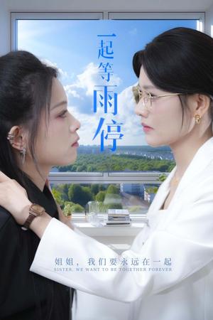 《一起等雨停》（36集）短剧完整版在线免费看