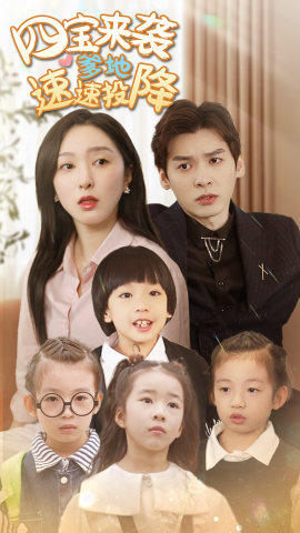 《四宝来袭爹地速速投降》（86集）爆款短剧免费看全集