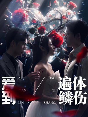 《爱到遍体鳞伤》（84集）畅快追短剧全集不停