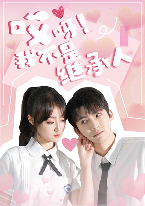 《哎呀！我不是继承人》（80集）看短剧全集过足戏瘾